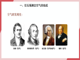 【新教材核心素養(yǎng)】人教版化學九上第2單元課題1 我們周圍的空氣 第1課時 空氣的組成 課件+教學設計+分層練習