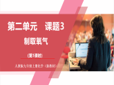 【新教材核心素養(yǎng)】人教版化學(xué)九上第2單元課題3 制取氧氣 第1課時(shí) 高錳酸鉀制氧氣 課件+教學(xué)設(shè)計(jì)+分層練習(xí)