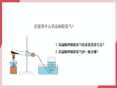 【新教材核心素養(yǎng)】人教版化學(xué)九上第2單元課題3 制取氧氣 第2課時(shí) 過(guò)氧化氫溶液制取氧氣 課件+教學(xué)設(shè)計(jì)+分層練習(xí)
