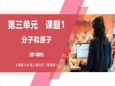 【新教材核心素養(yǎng)】人教版化學(xué)九上第3單元課題1 分子和原子 第1課時 課件+教學(xué)設(shè)計(jì)+分層練習(xí)