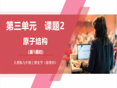 【新教材核心素養(yǎng)】人教版化學九上第3單元課題2 原子結(jié)構 第1課時 課件+教學設計+同步練習