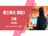 【新教材核心素養(yǎng)】人教版化學(xué)九上第3單元課題3 元素 第1課時(shí) 課件+教學(xué)設(shè)計(jì)+分層練習(xí)