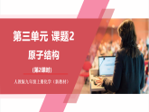 【新教材核心素養(yǎng)】人教版化學(xué)九上第3單元課題3 元素 第2課時(shí) 課件+教學(xué)設(shè)計(jì)+分層練習(xí)