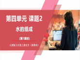 【新教材核心素養(yǎng)】人教版化學(xué)九上第4單元課題2 水的組成 課件+教學(xué)設(shè)計+分層練習(xí)