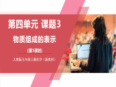 【新教材核心素養(yǎng)】人教版化學(xué)九上第4單元課題3 物質(zhì)組成的表示 第1課時(shí) 課件+教學(xué)設(shè)計(jì)+分層練習(xí)