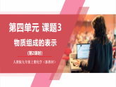 【新教材核心素養(yǎng)】人教版化學(xué)九上第4單元課題3 物質(zhì)組成的表示 第2課時(shí) 課件+教學(xué)設(shè)計(jì)+分層練習(xí)