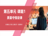【新教材核心素養(yǎng)】人教版化學(xué)九上第5單元課題1質(zhì)量守恒定律 課件+教學(xué)設(shè)計(jì)+分層練習(xí)