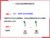 【新教材核心素養(yǎng)】人教版化學(xué)九上第5單元課題1質(zhì)量守恒定律 課件+教學(xué)設(shè)計(jì)+分層練習(xí)