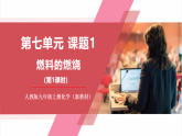 【新教材核心素養(yǎng)】人教版化學(xué)九上第7單元課題1 燃料的燃燒 第1課時(shí) 課件+教學(xué)設(shè)計(jì)+分層練習(xí)