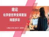 【新教材核心素養(yǎng)】人教版化學(xué)九上緒論 化學(xué)使世界變得更加絢麗多彩 課件+教學(xué)設(shè)計(jì)+作業(yè)