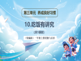 【新教材】一年級(jí)上冊(cè)道德與法治第10課《吃飯有講究》PPT教學(xué)課件 +素材+教案教學(xué)設(shè)計(jì)