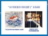 【核心素養(yǎng)大單元】人教版美術(shù)七年級(jí)上冊(cè)第2單元第2課《科技之光》課件+核心素養(yǎng)教學(xué)設(shè)計(jì)