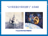 【核心素養(yǎng)大單元】人教版美術(shù)七年級(jí)上冊(cè)第2單元第2課《科技之光》課件+核心素養(yǎng)教學(xué)設(shè)計(jì)