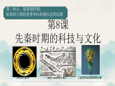 初中历史人教版七年级上册第8课 夏商周时期的科技与文化 课件