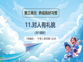【新教材】一年級(jí)上冊(cè)道德與法治第11課《對(duì)人有禮貌》PPT教學(xué)課件 +素材+教案教學(xué)設(shè)計(jì)