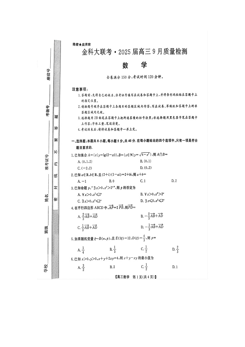 山西省忻州市2024-2025学年高三上学期9月月考数学试题第1页
