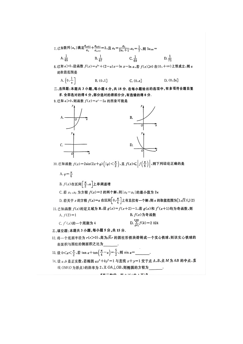 山西省忻州市2024-2025学年高三上学期9月月考数学试题第2页