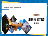 【新課標(biāo)新教材】商務(wù)星球版地理七年級上冊3.2 地形圖的判讀（第1課時(shí)） 課件+素材