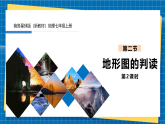 【新課標(biāo)新教材】商務(wù)星球版地理七年級上冊3.2地形圖的判讀 （第2課時(shí)） 課件