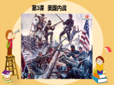 初中历史人教版九年级下册第3课 美国内战  课件