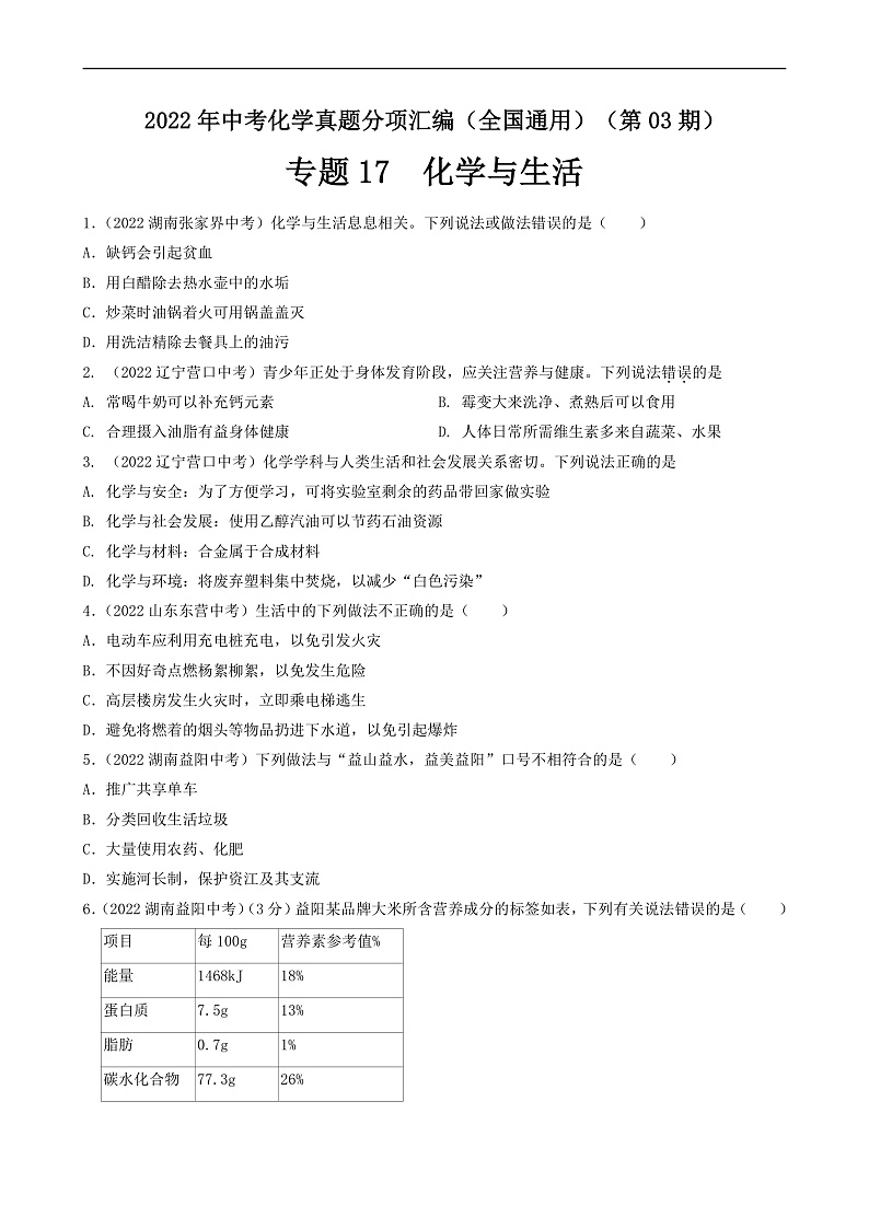 中考化学真题分项汇编(全国通用)(第03期)专题17化学与生活真题特训(原卷版+解析)第1页