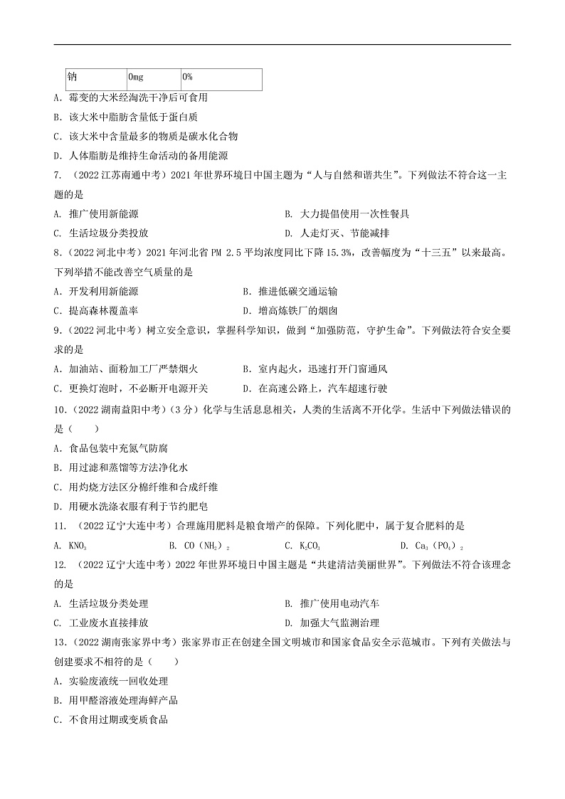 中考化学真题分项汇编(全国通用)(第03期)专题17化学与生活真题特训(原卷版+解析)第2页