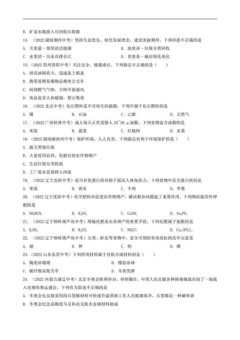 中考化学真题分项汇编(全国通用)(第03期)专题17化学与生活真题特训(原卷版+解析)第3页