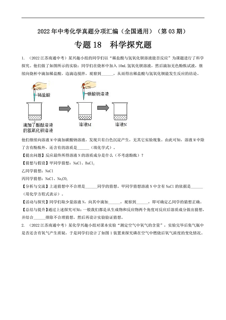 中考化学真题分项汇编(全国通用)(第03期)专题18科学探究题真题特训(原卷版+解析)第1页