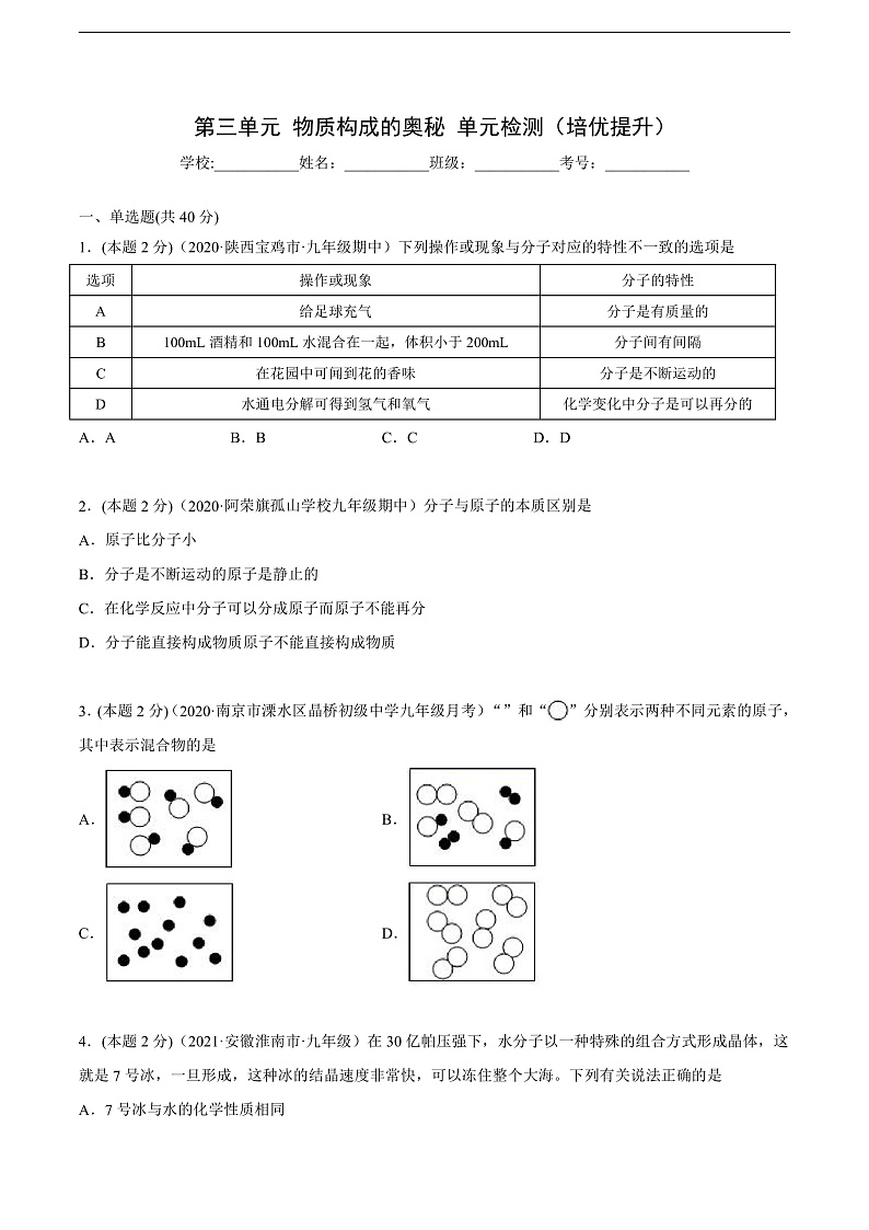 人教版九年级化学上册同步精品讲义第三单元单元测试(培优提升)(学生版+解析)第1页