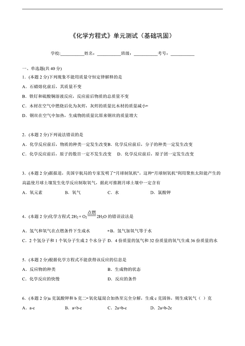 人教版九年级化学上册同步精品讲义第五单元单元测试(基础巩固)(学生版+解析)第1页