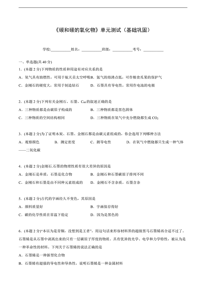 人教版九年级化学上册同步精品讲义第六单元单元测试(基础巩固)(学生版+解析)第1页