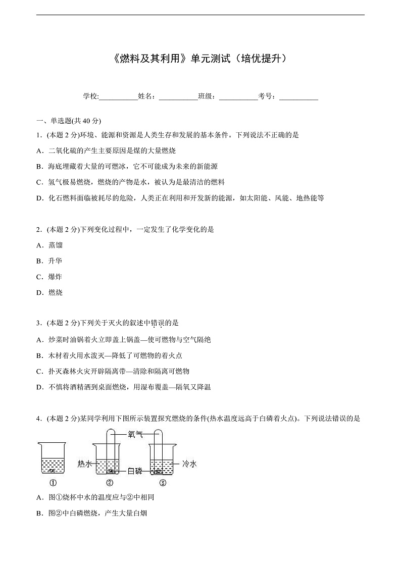 人教版九年级化学上册同步精品讲义第七单元单元测试(培优提升)(学生版+解析)第1页