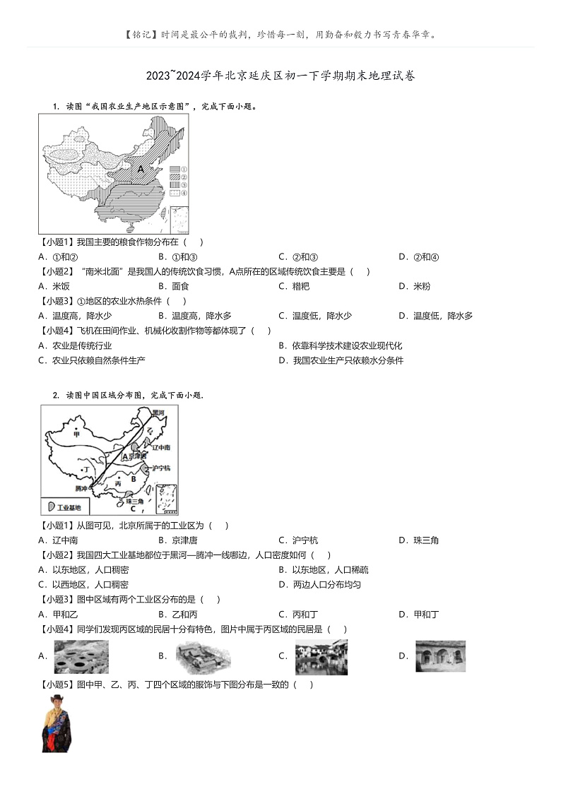 [地理]2023～2024学年北京延庆区初一下学期期末地理试卷(原题版+解析版)01