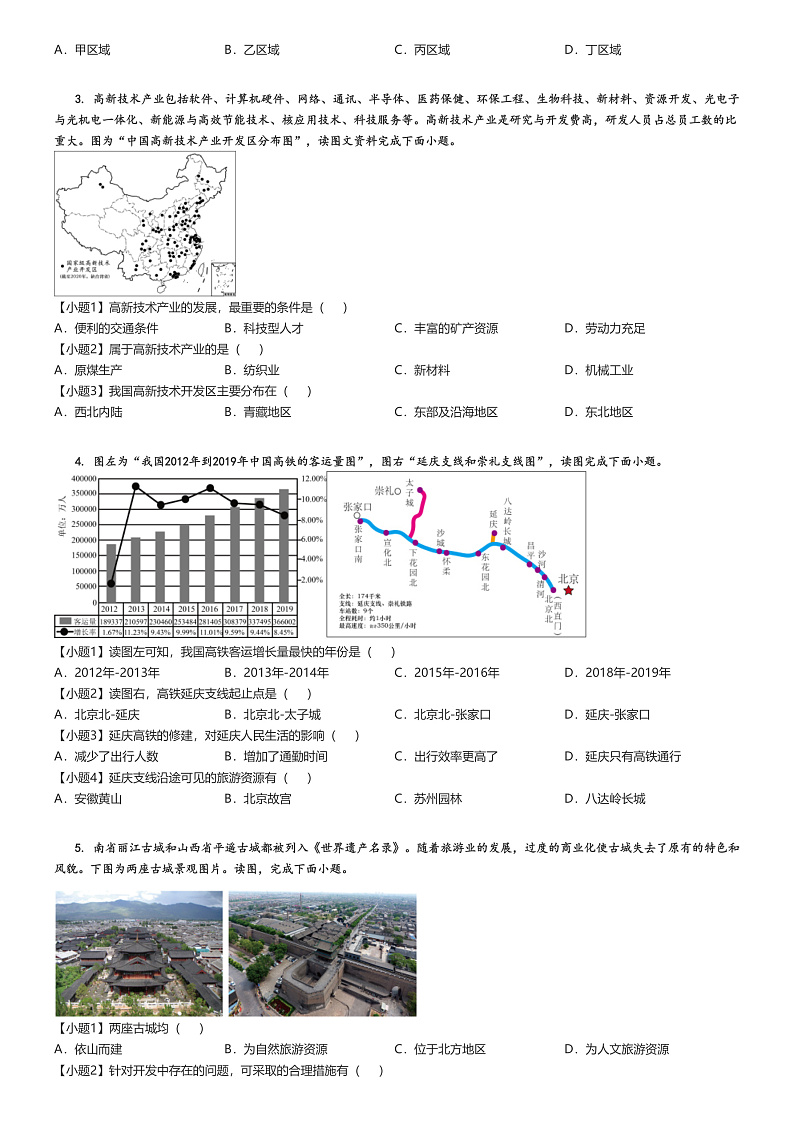 [地理]2023～2024学年北京延庆区初一下学期期末地理试卷(原题版+解析版)02