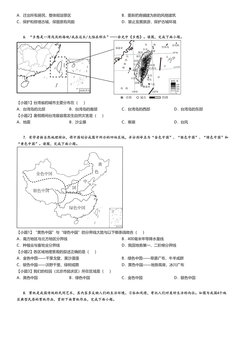 [地理]2023～2024学年北京延庆区初一下学期期末地理试卷(原题版+解析版)03