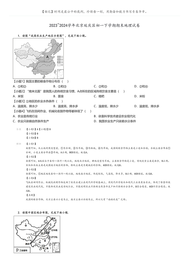 [地理]2023～2024学年北京延庆区初一下学期期末地理试卷(原题版+解析版)01