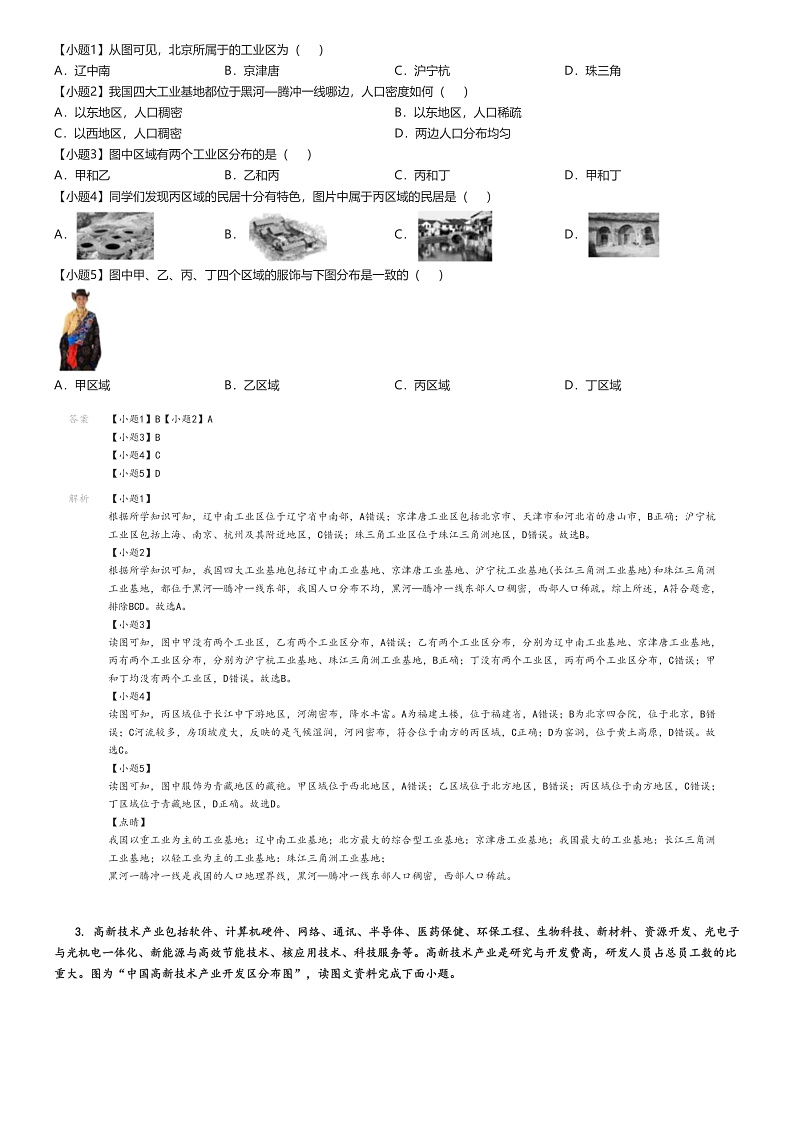 [地理]2023～2024学年北京延庆区初一下学期期末地理试卷(原题版+解析版)02