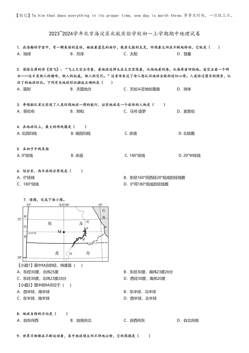 [地理][期中]2023_2024学年北京海淀区北航实验学校初一上学期期中试卷原题版第1页