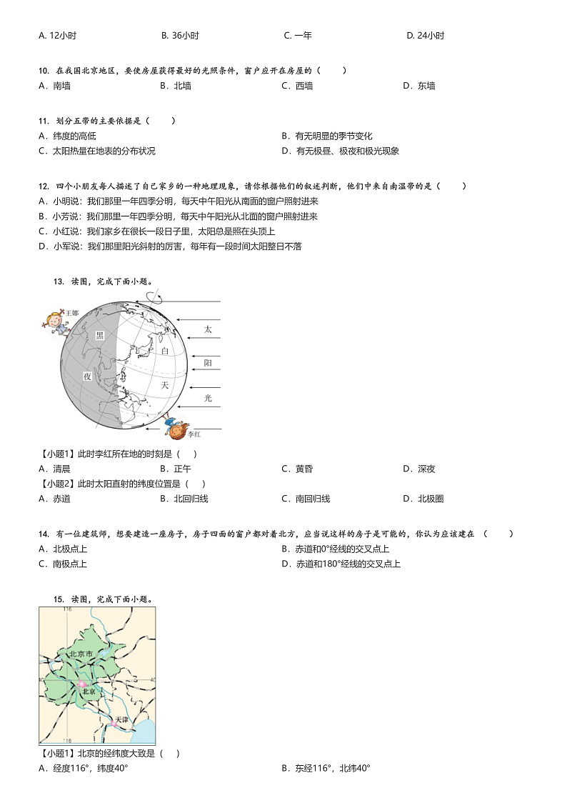 [地理][期中]2023_2024学年北京海淀区北航实验学校初一上学期期中试卷原题版第2页