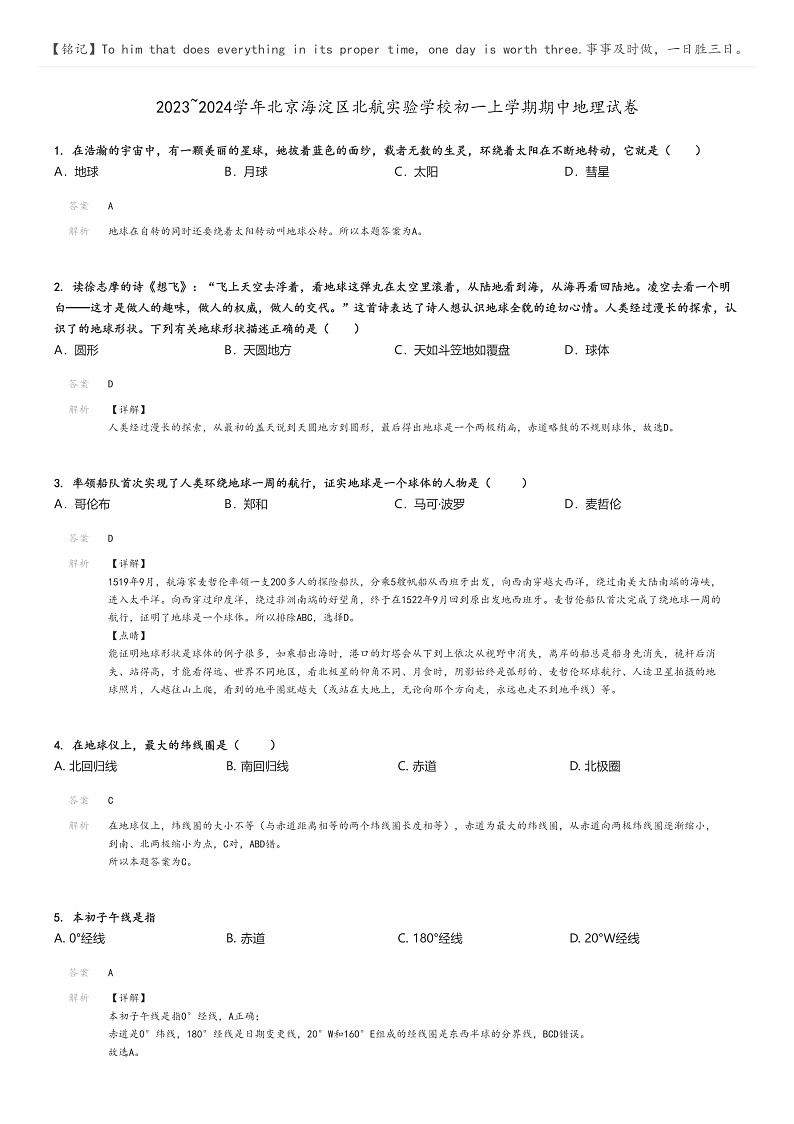 [地理][期中]2023_2024学年北京海淀区北航实验学校初一上学期期中试卷解析版第1页