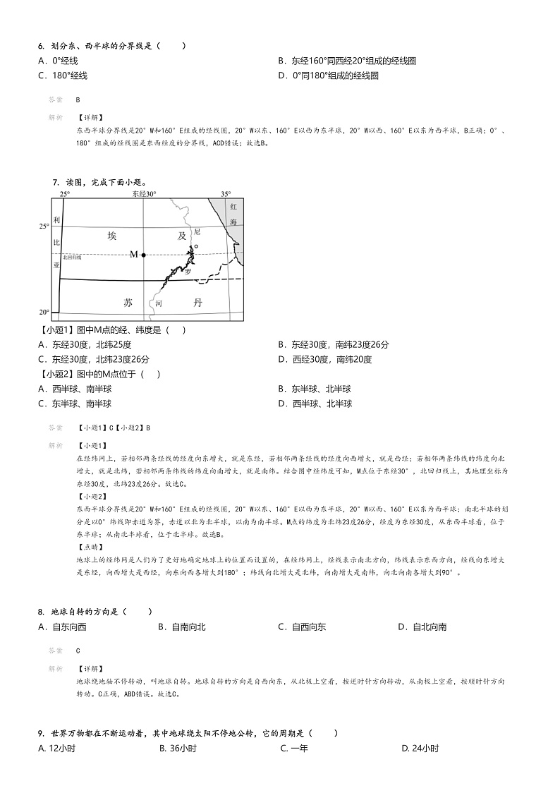 [地理][期中]2023_2024学年北京海淀区北航实验学校初一上学期期中试卷解析版第2页