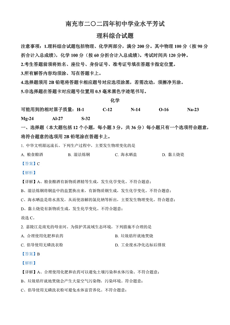 2024年四川省南充市中考化学真题（解析版）第1页