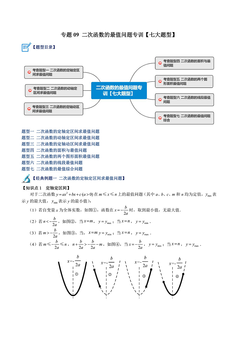 人教版九年级数学上册重难点专题提升精讲精练专题09二次函数的最值问题专训【七大题型】(原卷版+解析)第1页