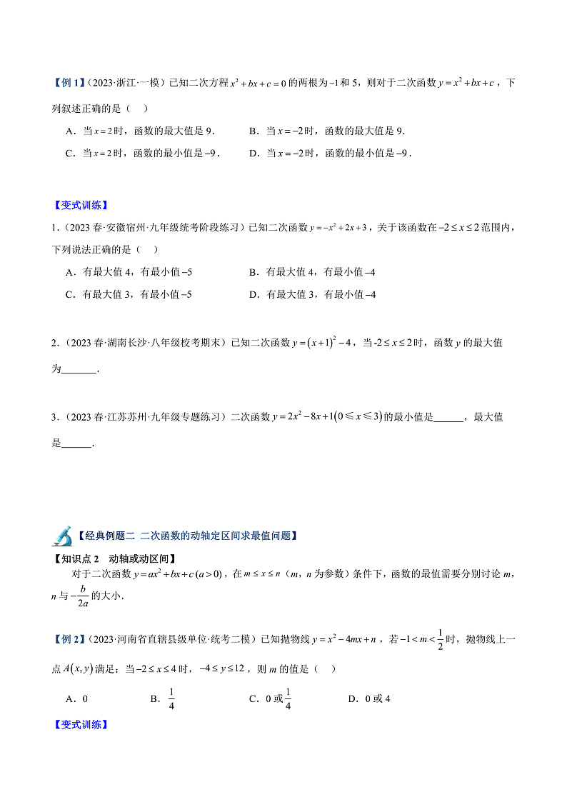 人教版九年级数学上册重难点专题提升精讲精练专题09二次函数的最值问题专训【七大题型】(原卷版+解析)第2页