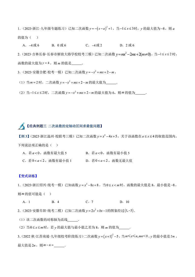 人教版九年级数学上册重难点专题提升精讲精练专题09二次函数的最值问题专训【七大题型】(原卷版+解析)第3页