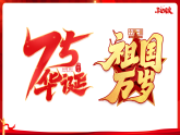 盛世華誕，共享國慶——建國75周年主題班會課件