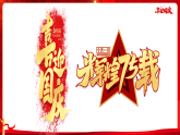 盛世華誕，共享國慶——建國75周年主題班會課件