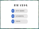 第7课 百家争鸣-初中历史七年级上册 同步教学课件+素材（人教版2024）