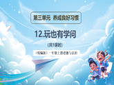 【新教材】一年級上冊道德與法治第12課《玩也有學(xué)問》PPT教學(xué)課件 +素材+教案教學(xué)設(shè)計