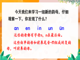 部编版（2024）语文一年级上册 第四单元 汉语拼音 拼音13  an en in un ün PPT课件